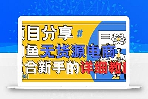 闲鱼无货源带货详细教程,AI赋能,手把手教你稳定变现