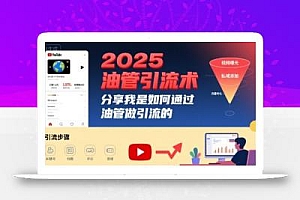 2025油管引流术,分享我是如何通过油管做引流的