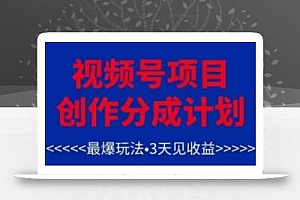 视频号创作分成计划,最爆玩法,3天见收益,单号每月可以产出3k+,可矩阵