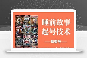 睡前故事起号技术,母婴号涨粉,70%女粉,百分百原创