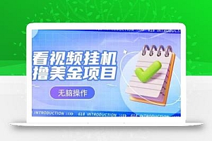 小白无脑项目,看视频挂机撸美金,观看越久收益越高