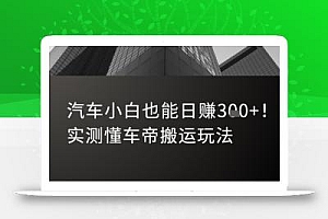汽车小白也能日入3张!实测懂车帝搬运玩法