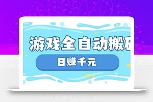 玩游戏也能挣米,游戏全自动搬砖,日入数张,长期稳定躺Z项目【揭秘】