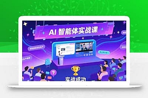 AI智能体实战-7月新课,提示词工程基础,Coze平台搭建,短视频自动化生产