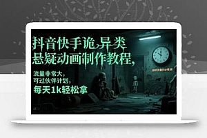 抖音快手诡异类悬疑动画制作教程,流量非常大,可过伙伴计划,每天1k轻松拿