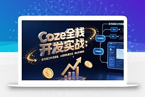 Coze全栈开发实战:无代码工作流搭建,AI视频批量生成,商业变现路径