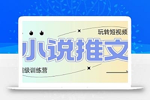 2025小说推文训练营,只需复制,粘贴,小白轻松日入100+