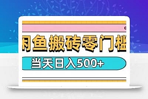 闲鱼零门槛搬砖项目,只要做就能够挣钱,一天可以3张