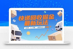 快递回收掘金最新玩法,0成本,人人可做,长期稳定的副业,轻松日入1k+【揭秘】