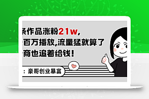 11条作品涨粉21万,不露脸不直播,条条百万播放,广告商也喜欢