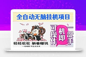 全自动无脑挂机项目,单机一天能跑100+,一部手机即可操作