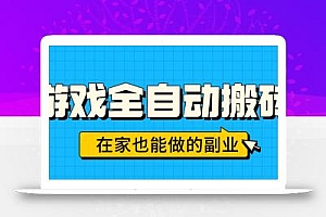 游戏全自动搬砖,日入千元,在家也能做的副业,无需人工操作