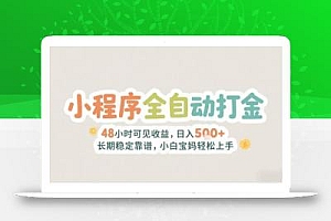 2025年小程序全自动打金,2天可见收益,日入5张+长期稳定靠谱,小白宝妈轻松上手【揭秘】