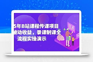 2025年B站课程传课项目实现被动收益,录课制课全流程实操演示