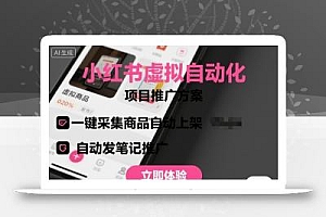 小红书虚拟自动化项目,一键采集商品自动上架,自动发笔记推广