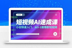 短视频AI速成课,小白快速入门,从0-1做爆款短视频