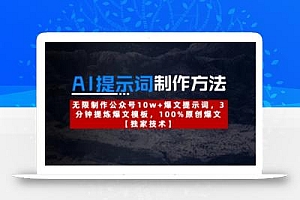 AI提示词制作方法:无限制作公众号10w+爆文提示词,3分钟提炼爆文模板,100%原创爆文