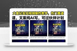 大案纪实短视频制作教学,热门赛道,文案纯AI写,可过伙伴计划