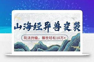 山海经异兽变装,玩法升级,播放轻松10万+