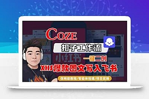 Coze智能体工作流一键二创小红书爆款图文写入飞书,全流程保姆级教学