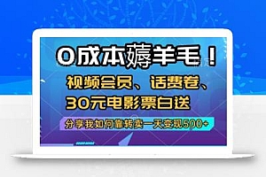 0成本薅羊毛!视频会员、话费卷、30元电影票白送,分享我如何靠转卖一天变现5张+【揭秘】