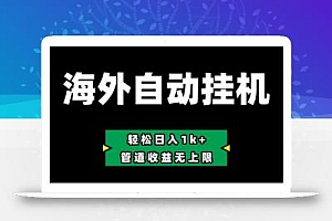 海外淘金,全自动挂机,零投入赚收益,轻松日入1k+,管道收益无上限