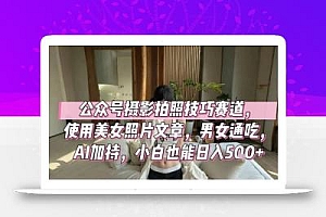 公众号摄影拍照技巧赛道,使用美女照片文章,男女通吃,AI加持,小白也能日入5张