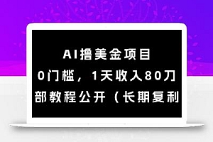 AI撸美金项目,0门槛,1天收入80刀,内部教程公开(长期复利)【揭秘】