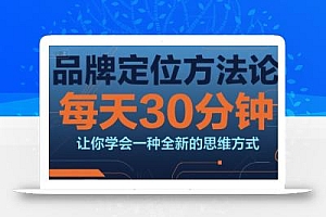 品牌定位方法论,每天30钟分让你学会一种全新的思维方式