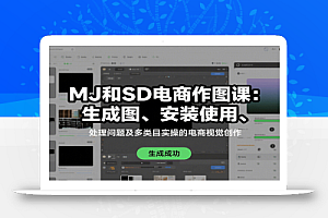MJ和SD电商作图课:生成图、安装使用、处理问题及多类目实操的电商视觉创作