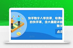 快手数字人带货课,收费699少有的快手课,含大量超详细俄罗斯数字人玩法