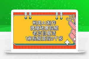 利用AI制作微缩场景视频,老项目复活,1条视频变现2k