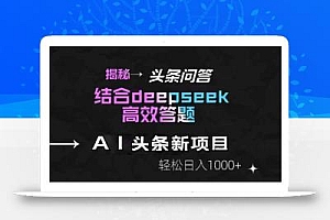 揭秘头条问答新玩法!结合deepseek高效答题,轻松日入1000+