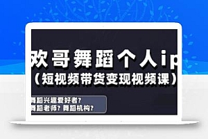 抖音舞蹈账号运营与变现实战课,舞蹈个人ip短视频带货变现