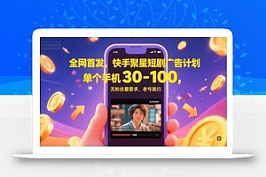 全网首发,快手聚星短剧广告计划,单个手机30-100,无粉丝量要求,老号就行