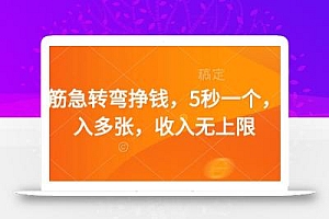 脑筋急转弯挣钱,5秒一个,日入多张,收入无上限【揭秘】