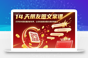 14天朋友圈文案课,打开你对朋友圈的新世界,让你知道朋友圈文案收钱魅力