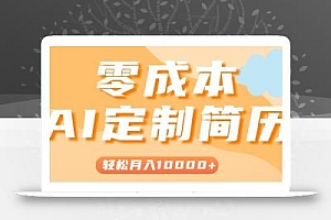 手把手教你利用AI轻松制作简历模板,0成本0门槛,轻松月入1w+!(保姆级教程)