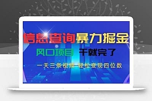 信息查询暴力掘金,一天三条视频,轻松变现四位数,风口项目干就完了【揭秘】