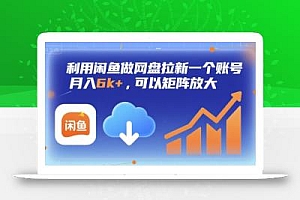 利用闲鱼做网盘拉新一个账号,月入6k+,可以矩阵放大