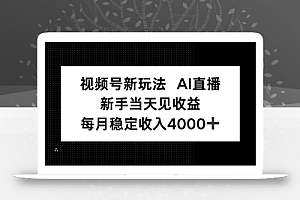 视频号新玩法AI直播,新手小白当天见收益,月入4000+