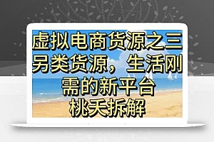 虚拟电商之三另类的货源,生活刚需的新平台