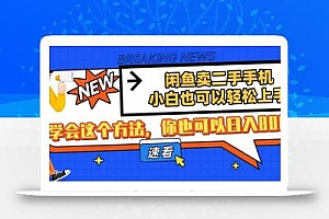 闲鱼卖二手手机,小白也可以轻松上手,学会这个方法,你也可以日入800+