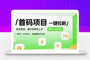 首码一键拉新项目,稳定靠谱,操作简单易上手,单号一小时70+,批量做每天5张【揭秘】
