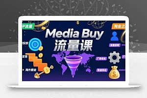 Media Buy之POP流量课,带你开启海外Media Buy淘金之路