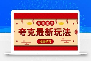 11元/1单,夸克最新拉新玩法,无需自己保存内容,直接分享即可赚钱