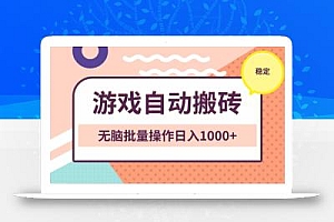 非常稳定的游戏自动搬砖,无脑批量操作日入1000+