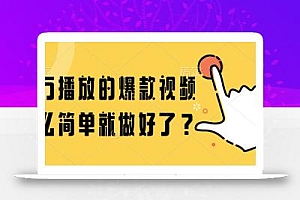 百万播放的爆款视频,这么简单就做好了?