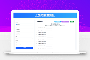 小学英语作业布置出题网站源码支持打印和生成pdf