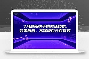 7月最新快手跳激活技术,效果自测,不保证百分百有效